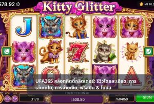 Read more about the article UFA365 สล็อตคิตตี้กลิตเตอร์: รีวิวโดยละเอียด, การเล่นเดโม, การจ่ายเงิน, ฟรีสปิน & โบนัส