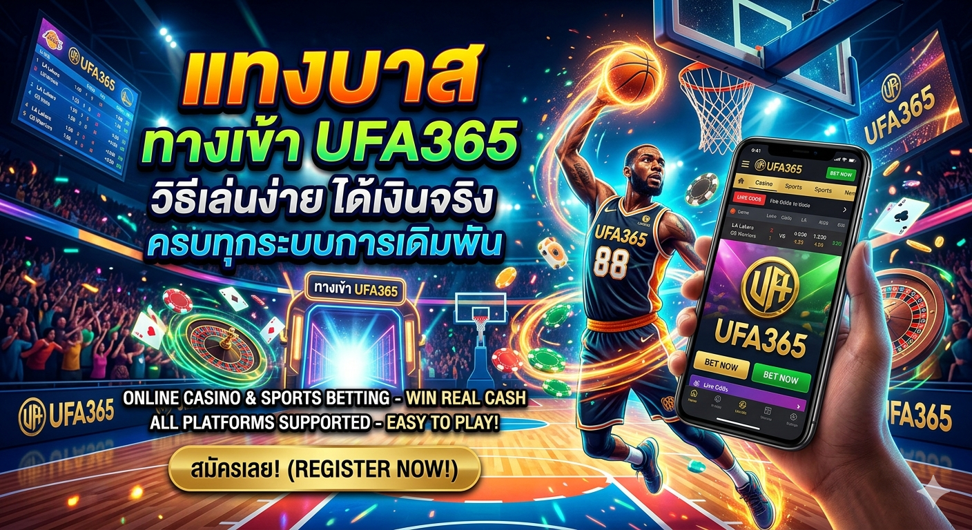 แทงบาส ทางเข้า UFA365 วิธีเล่นง่าย ได้เงินจริง ครบทุกระบบการเดิมพัน